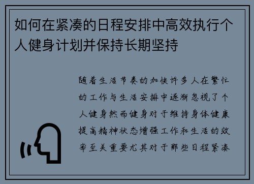 如何在紧凑的日程安排中高效执行个人健身计划并保持长期坚持