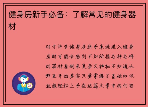 健身房新手必备：了解常见的健身器材