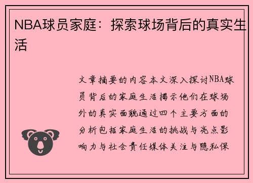 NBA球员家庭：探索球场背后的真实生活