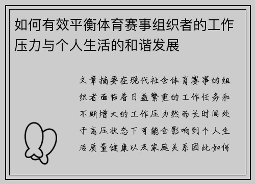 如何有效平衡体育赛事组织者的工作压力与个人生活的和谐发展