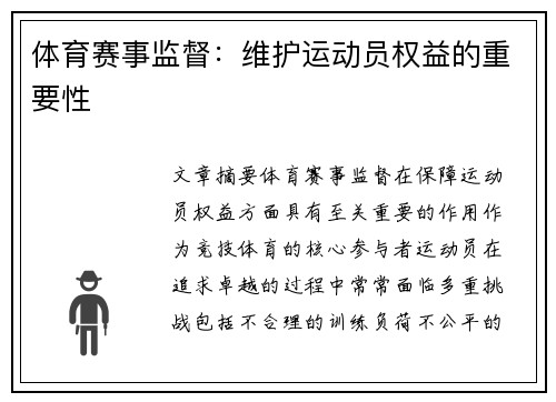 体育赛事监督：维护运动员权益的重要性