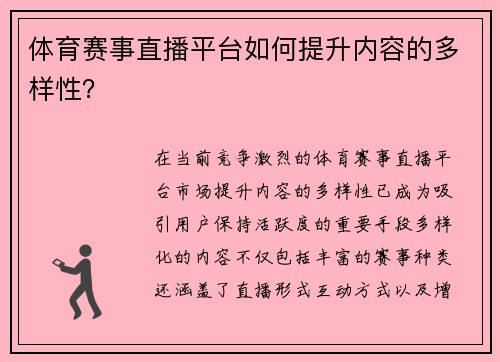 体育赛事直播平台如何提升内容的多样性？