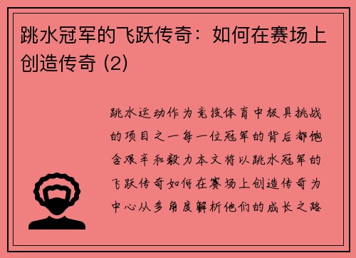 跳水冠军的飞跃传奇：如何在赛场上创造传奇 (2)