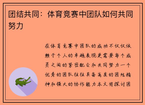团结共同：体育竞赛中团队如何共同努力