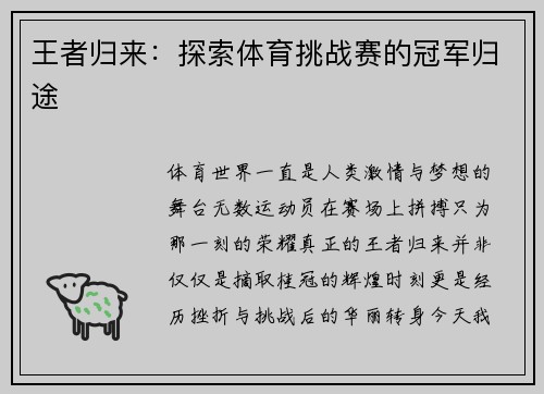 王者归来：探索体育挑战赛的冠军归途