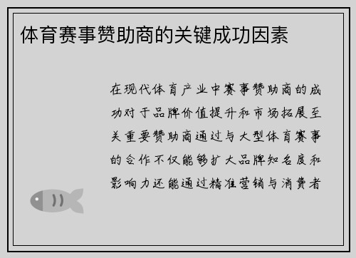 体育赛事赞助商的关键成功因素