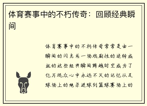 体育赛事中的不朽传奇：回顾经典瞬间