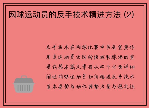 网球运动员的反手技术精进方法 (2)