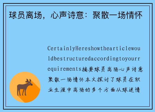 球员离场，心声诗意：聚散一场情怀