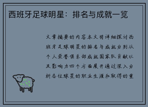 西班牙足球明星：排名与成就一览