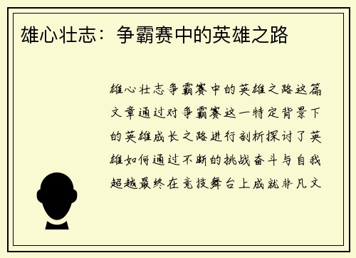 雄心壮志：争霸赛中的英雄之路