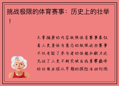挑战极限的体育赛事：历史上的壮举 !
