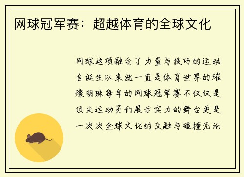 网球冠军赛：超越体育的全球文化