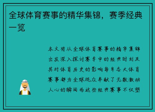 全球体育赛事的精华集锦，赛季经典一览