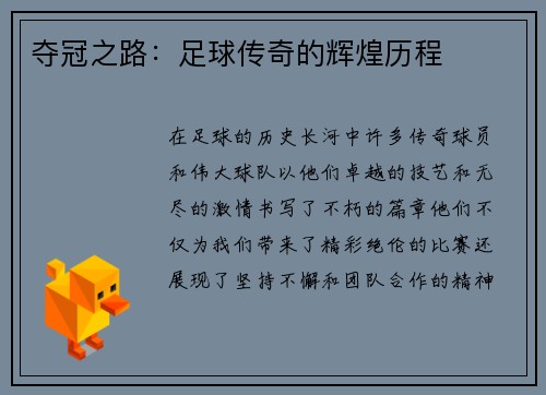 夺冠之路：足球传奇的辉煌历程