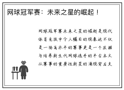 网球冠军赛：未来之星的崛起 !
