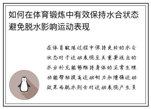 如何在体育锻炼中有效保持水合状态避免脱水影响运动表现