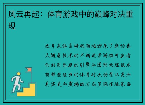 风云再起：体育游戏中的巅峰对决重现