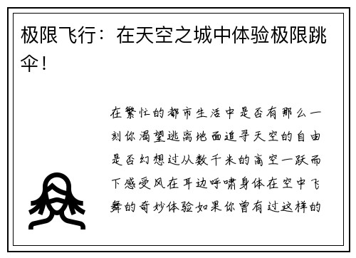 极限飞行：在天空之城中体验极限跳伞！