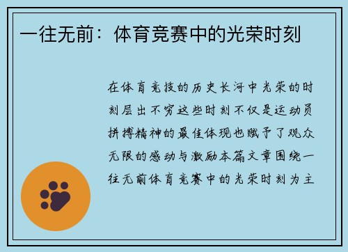 一往无前：体育竞赛中的光荣时刻