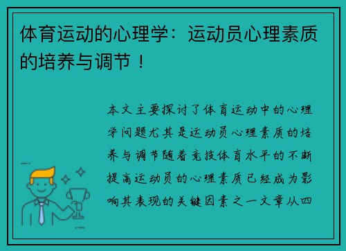 体育运动的心理学：运动员心理素质的培养与调节 !