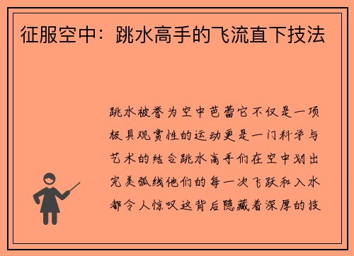 征服空中：跳水高手的飞流直下技法