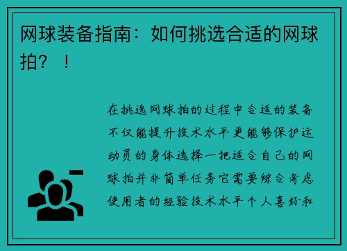 网球装备指南：如何挑选合适的网球拍？ !