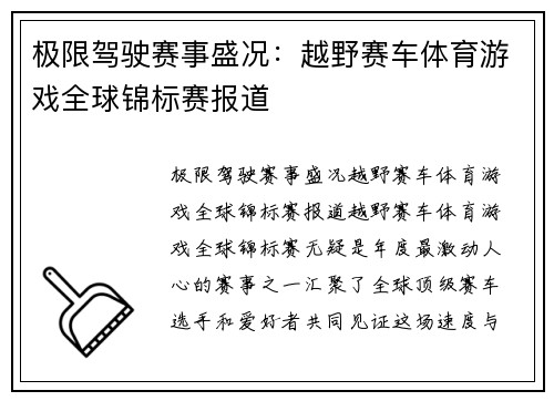 极限驾驶赛事盛况：越野赛车体育游戏全球锦标赛报道