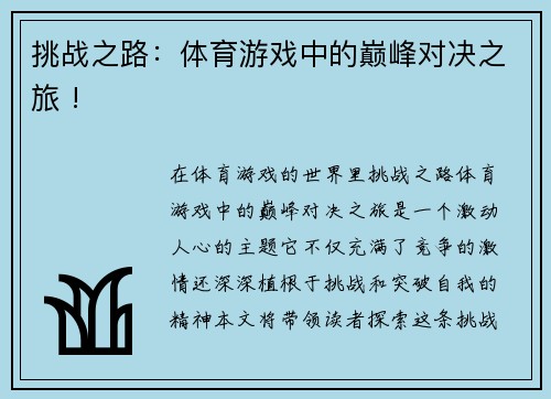 挑战之路：体育游戏中的巅峰对决之旅 !