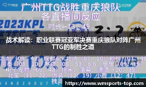 战术解读:职业联赛冠亚军决赛重庆狼队对阵广州TTG的制胜之道